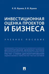  - Инвестиционная оценка проектов и бизнеса. Учебное пособие