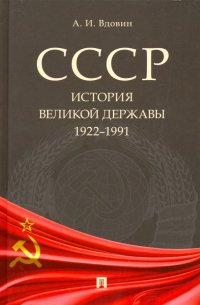 СССР. История великой державы (1922-1991 гг.)