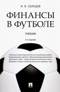 Илья Солнцев - Финансы в футболе. Учебник