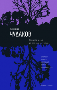 Александр Чудаков - Ложится мгла на старые ступени