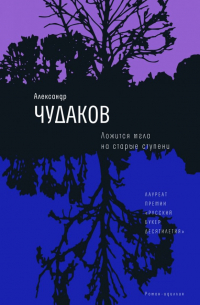 Александр Чудаков - Ложится мгла на старые ступени
