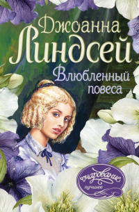 Влюбленный повеса