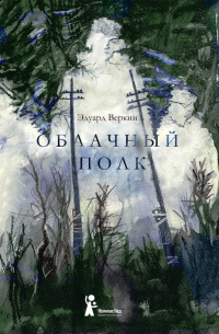 Облачный полк