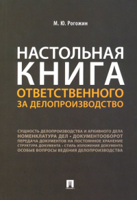 Михаил Рогожин - Настольная книга ответственного за делопроизводство