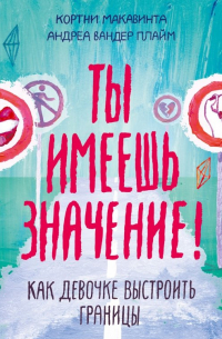  - Ты имеешь значение! Как девочке выстроить границы