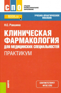 Наталья Сергеевна Ракшина - Клиническая фармакология для медицинских специальностей. Практикум