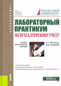  - Лабораторный практикум по бухгалтерскому учету. (Бакалавриат). Учебно-практическое пособие