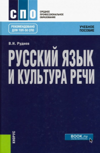 Владимир Руднев - Русский язык и культура речи. Учебное пособие