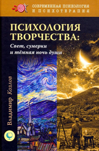 Владимир Козлов - Психология творчества. Свет, сумерки и темная ночь души
