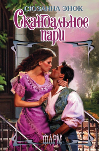 Скандальное пари