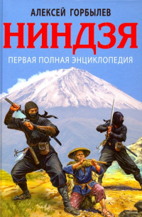 Ниндзя. Первая полная энциклопедия