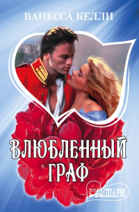 Ванесса Келли - Влюбленный граф