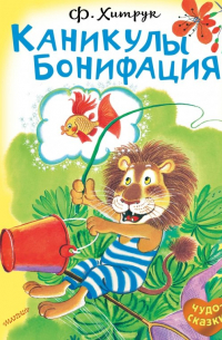 Фёдор Хитрук - Каникулы Бонифация