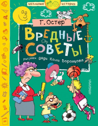 Григорий Остер - Вредные советы