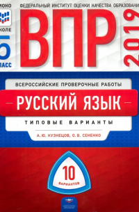  - ВПР. Русский язык. 5 класс. Типовые варианты. 10 вариантов