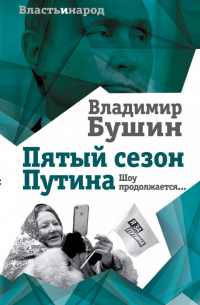 Владимир Бушин - Пятый сезон Путина. Шоу продолжается…