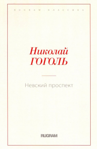 Невский проспект