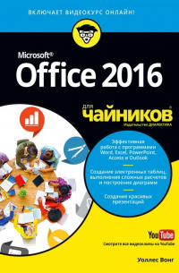 Уоллес Вонг - Office 2016 для чайников (+видеокурс)