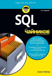 Аллен Дж. Тейлор - SQL для чайников
