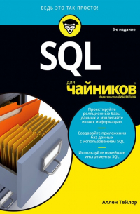 Аллен Дж. Тейлор - SQL для чайников