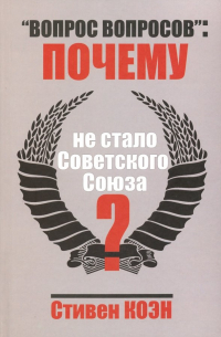 "Вопрос вопросов": почему не стало Советского Союза?