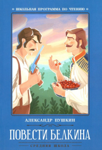 Александр Пушкин - Повести Белкина