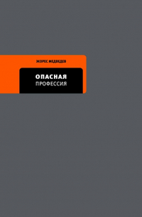 Жорес Медведев - Опасная профессия