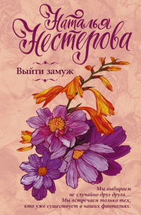 Выйти замуж