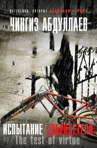 Испытание добродетели