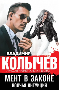 Мент в законе. Волчья интуиция