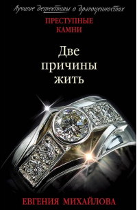 Две причины жить