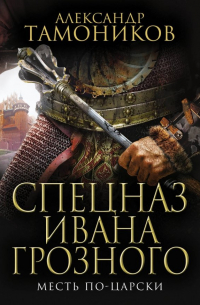 Месть по-царски