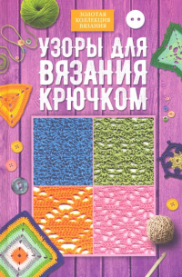  - Узоры для вязания крючком
