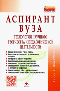 Семён Резник - Аспирант вуза. Технологии научного творчества и педагогической деятельности. Учебник