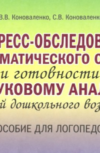  - Экспресс-обследование фонематического слуха и готовности к звуковому анализу у детей дошк. возраста