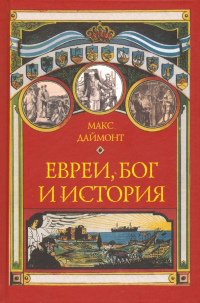 Макс Даймонт - Евреи, Бог и история