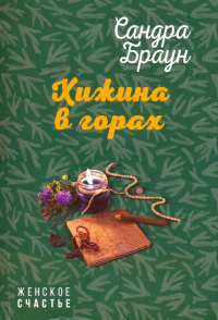Сандра Браун - Хижина в горах
