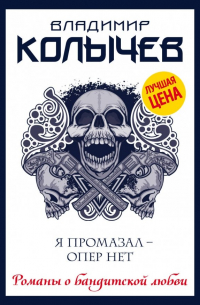 Я промазал - опер нет