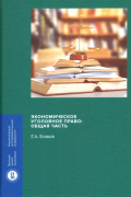 Экономическое уголовное право. Общая часть