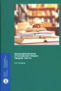 Геннадий Есаков - Экономическое уголовное право. Общая часть