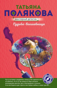 Татьяна Полякова - Судьба-волшебница