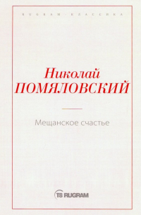 Мещанское счастье