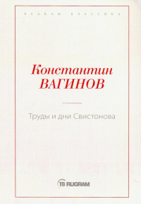 Константин Вагинов - Труды и дни Свистонова