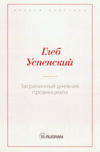 Глеб Успенский - Заграничный дневник провинциала