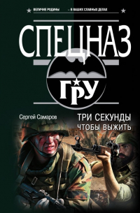 Сергей Самаров - Три секунды, чтобы выжить