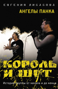 Король и Шут: Ангелы панка. Документальный роман