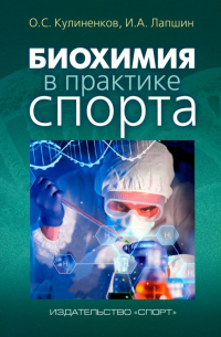 Биохимия в практике спорта