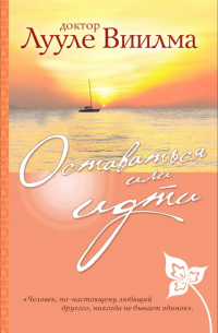 Оставаться или идти