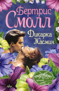 Дикарка Жасмин