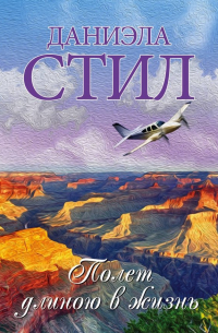 Полет длиною в жизнь